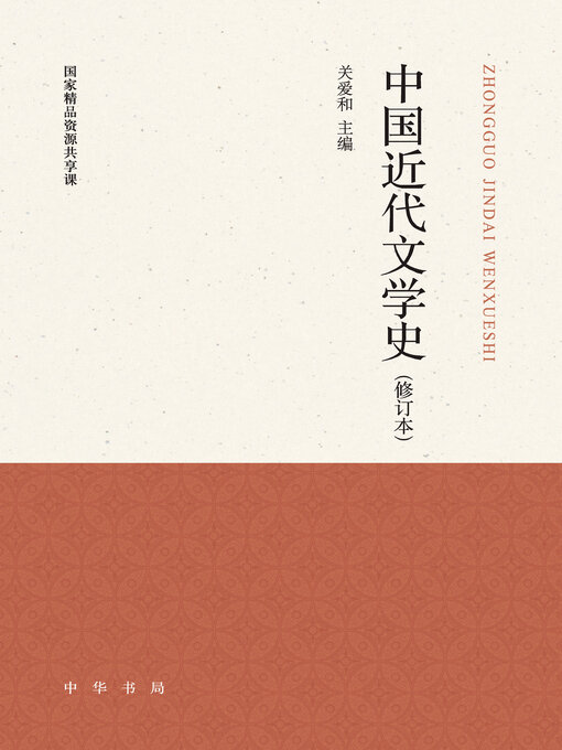 Title details for 中国近代文学史 by 关爱和主编 - Available